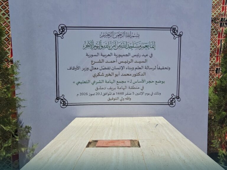 وزير الأوقاف يضع حجر الأساس لمجمع الهامة الشرعي التعليمي بريف دمشق