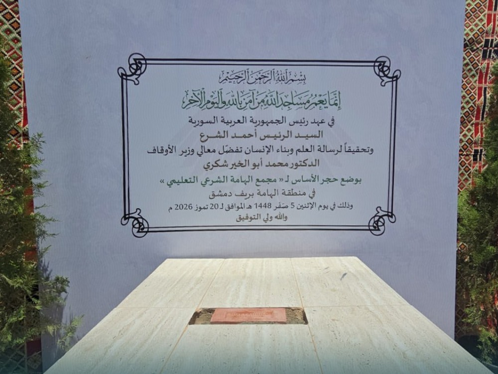 وزير الأوقاف يضع حجر الأساس لمجمع الهامة الشرعي التعليمي بريف دمشق
