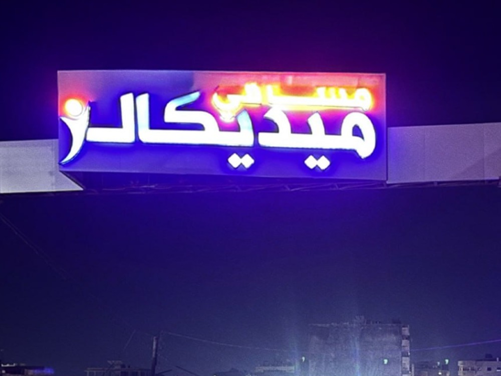 صحة حلب تدين الاعتداء على مستشفى ميديكالز وإدارة اعزاز تؤكد ملاحقة المتورطين