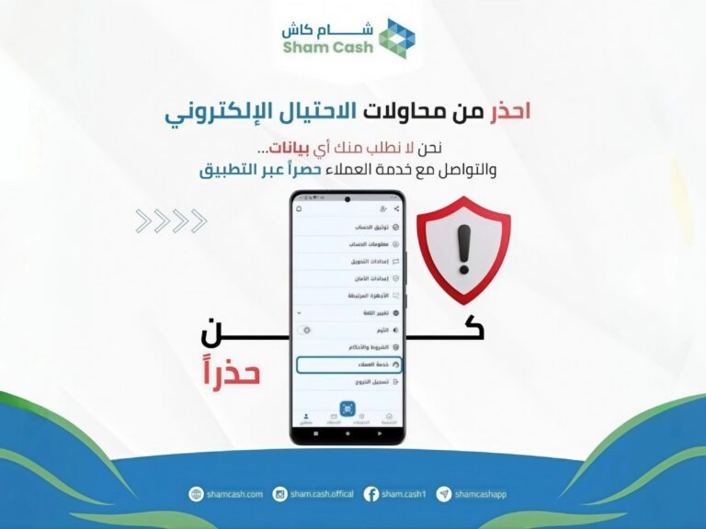 درعا.. مكافحة الجرائم الإلكترونية والمعلوماتية تحذر من عمليات احتيال تنتحل اسم شام كاش