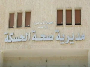 مديرية صحة الحسكة تدعو المفصولين لأسباب ثورية لاستكمال إجراءات العودة إلى العمل