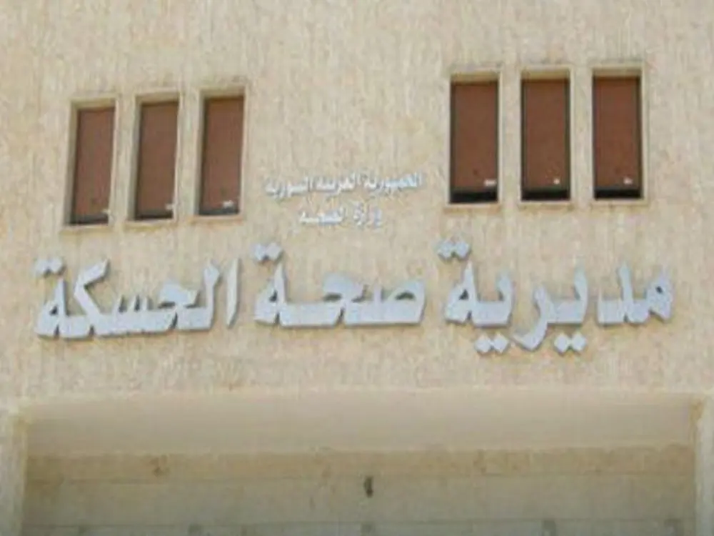 مديرية صحة الحسكة تدعو المفصولين لأسباب ثورية لاستكمال إجراءات العودة إلى العمل