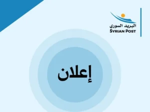 السورية للبريد تعلن بدء صرف رواتب المتقاعدين اعتباراً من اليوم الخميس