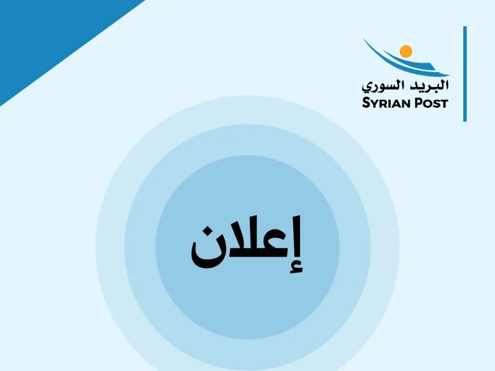 السورية للبريد تعلن بدء صرف رواتب المتقاعدين اعتباراً من اليوم الخميس
