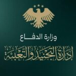 إدارة التجنيد والتعبئة في وزارة الدفاع تعلن الإيقاف المؤقت لاستقبال طلبات التطوع في الجيش