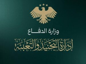 إدارة التجنيد والتعبئة في وزارة الدفاع تعلن الإيقاف المؤقت لاستقبال طلبات التطوع في الجيش