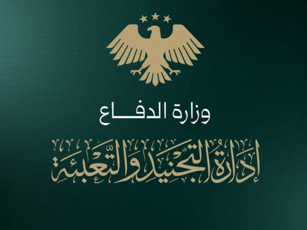 إدارة التجنيد والتعبئة في وزارة الدفاع تعلن الإيقاف المؤقت لاستقبال طلبات التطوع في الجيش
