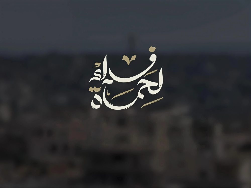 لمتابعة فعاليات حملة "فداءً لحماة".. الأهالي يتوافدون إلى ساحة العاصي