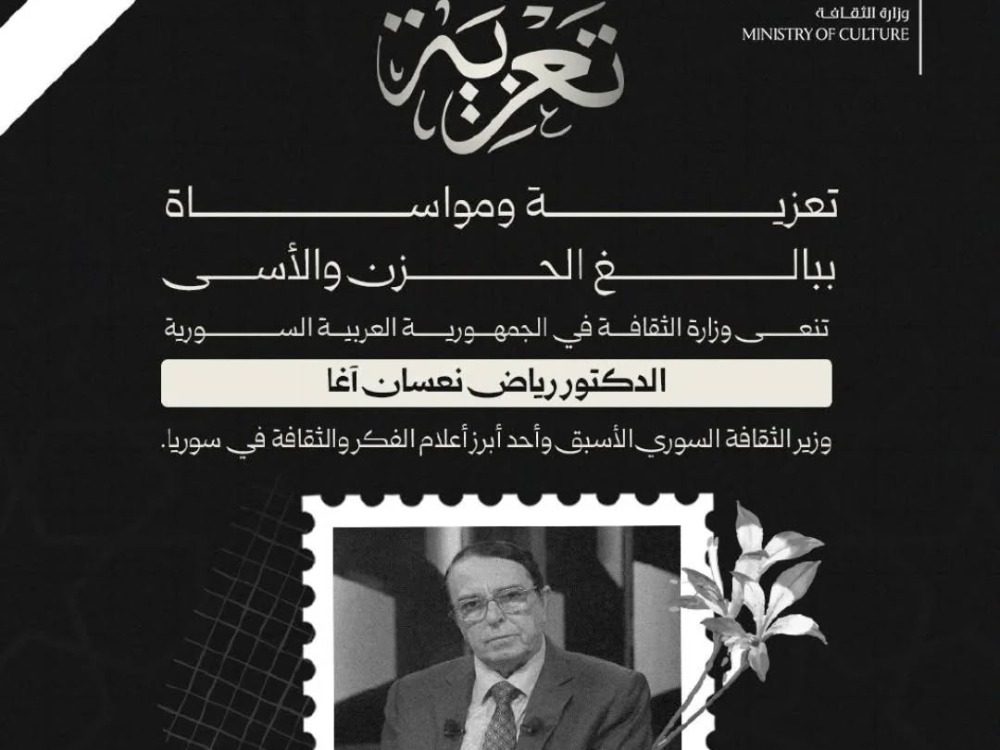 أحد أعلام الفكر والإعلام.. وزارة الثقافة تنعي وزير الثقافة الأسبق رياض نعسان آغا
