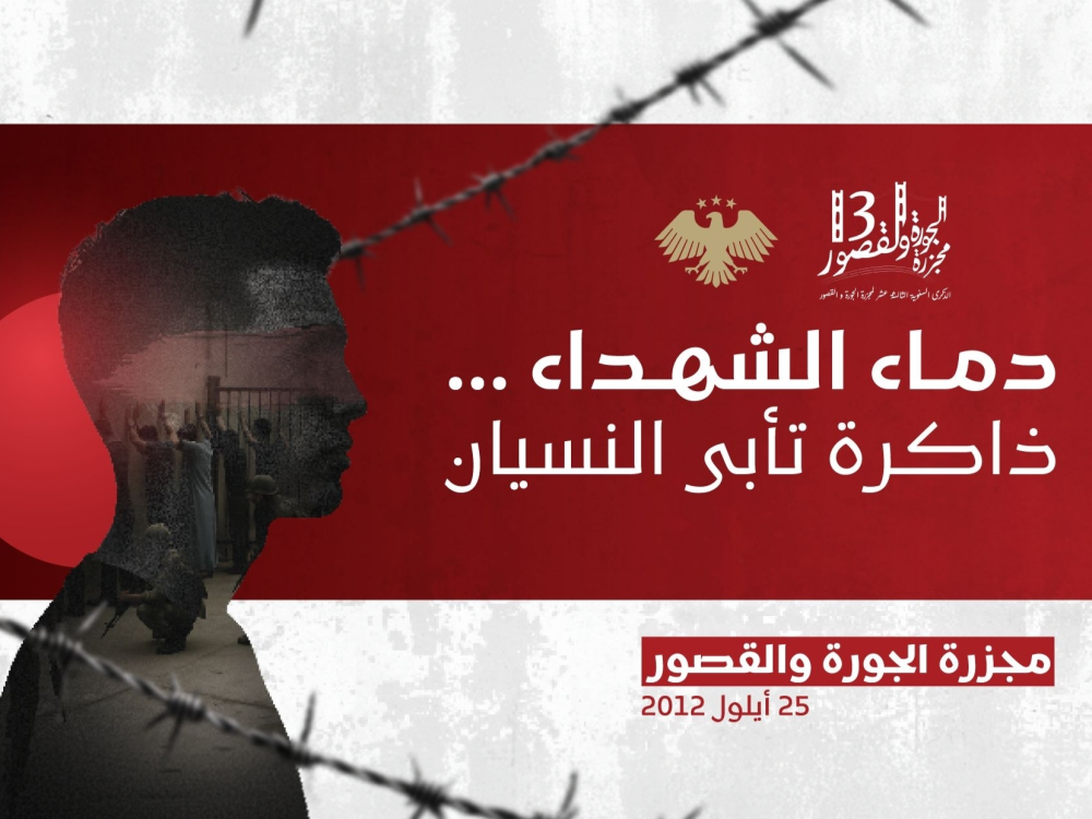 مجزرة الجورة والقصور