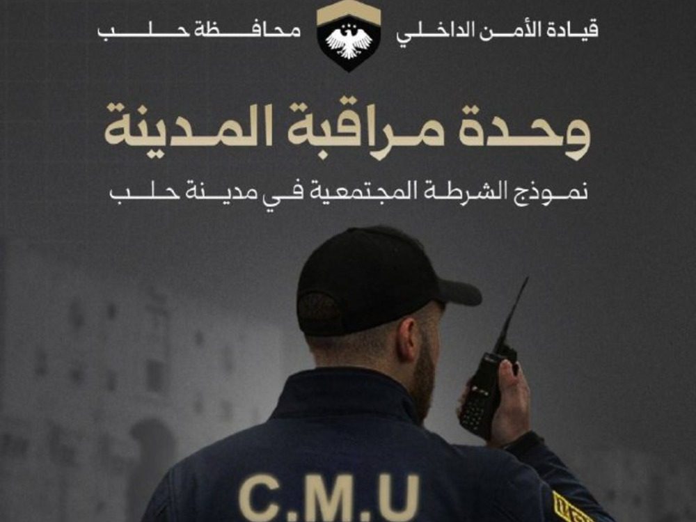 حلب.. الأمن الداخلي يطلق وحدة مراقبة في المدينة لتعزيز الأمن