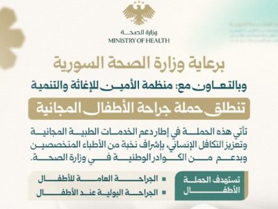 وزارة الصحة تطلق حملة جراحة الأطفال المجانية في مشفى المجتهد في دمشق