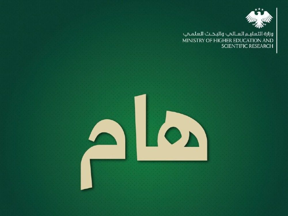 وزارة التعليم العالي تطلق رابط لمفاضلة العام الدراسي 2025 - 2026.