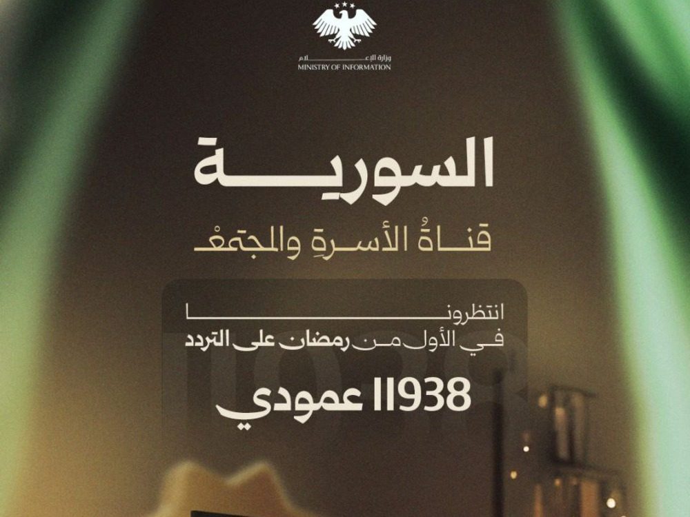 وزارة الإعلام تعلن الأول من رمضان موعداً لإطلاق القناة السورية