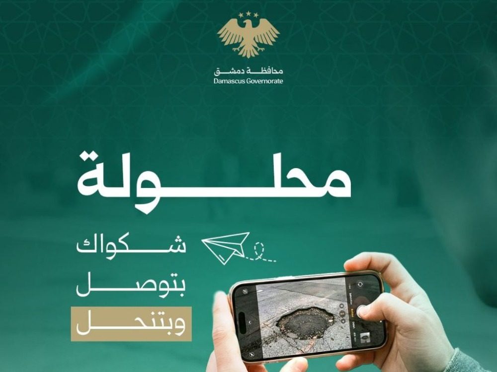 محافظة دمشق تطلق بوابة "محلولة" لتلقي شكاوى المواطنين إلكترونياً