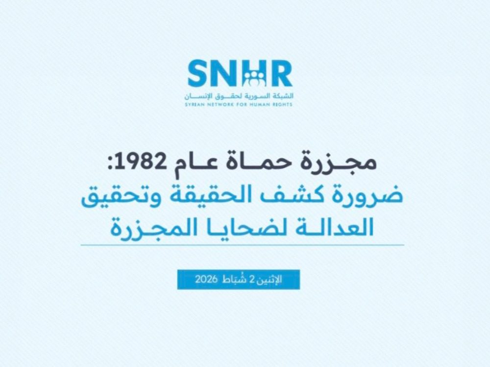 الشبكة السورية لحقوق الإنسان تدعو لكشف الحقيقة وتحقيق العدالة في مجزرة حماة 1982