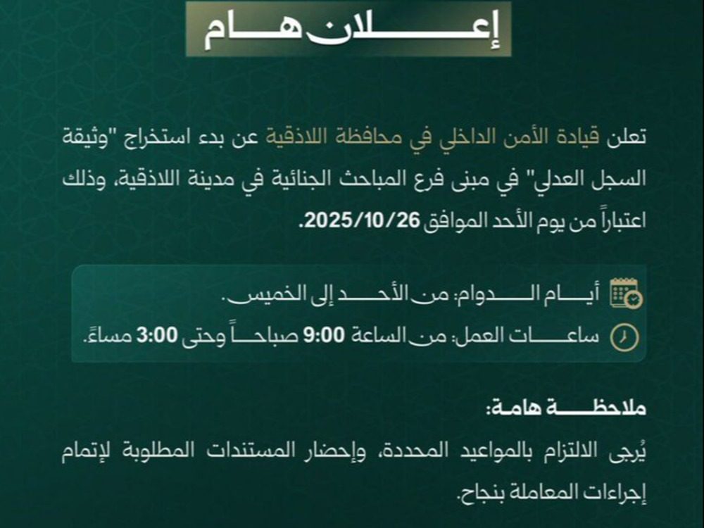 The Governor of Lattakia announces the resumption of the Justice Registry’s work. محافظ اللاذقية يعلن استئناف عمل سجل العدل