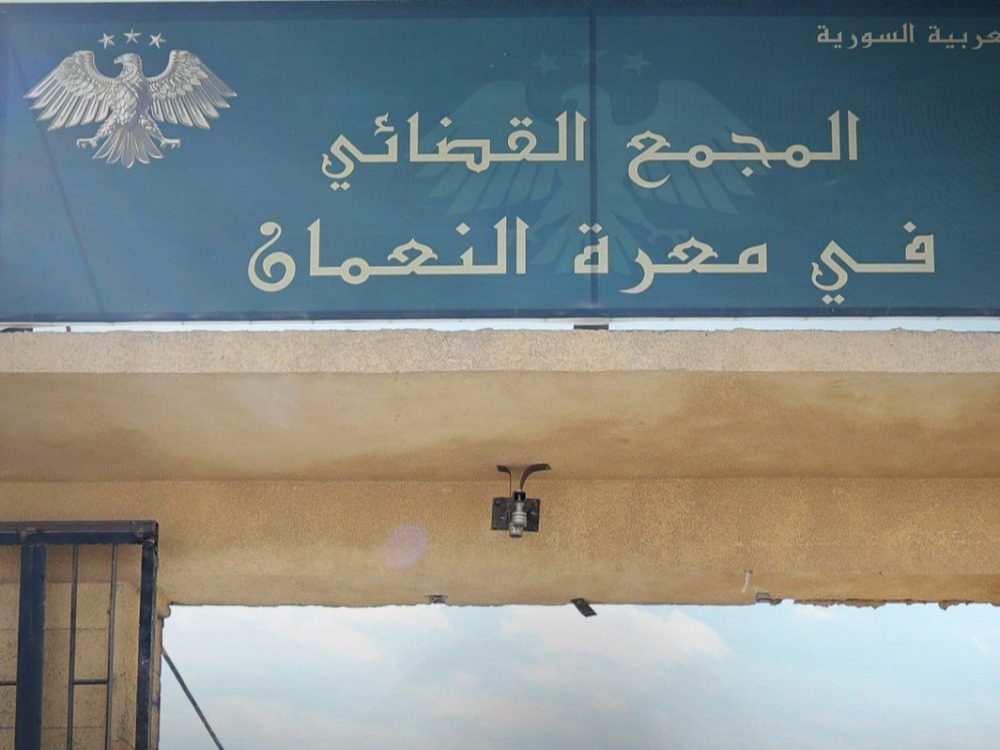 The judicial complex in the city of Maarat al-Numan وزارة العدل تفتتح المجمع القضائي في معرّة النّعمان بريف إدلب