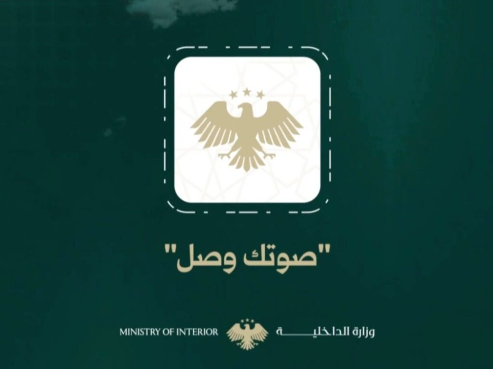 وزارة الداخلية تدرج خدمة الاستعلام عن موقوفي سجن الأقطان عبر تطبيق "صوتك وصل"